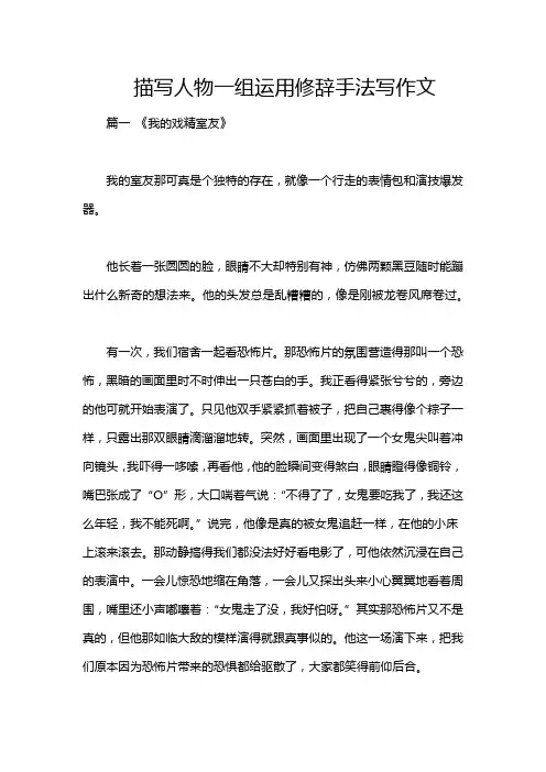 描写人物一组运用修辞手法写作文