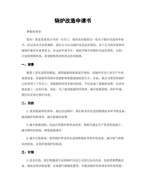 锅炉改造申请书