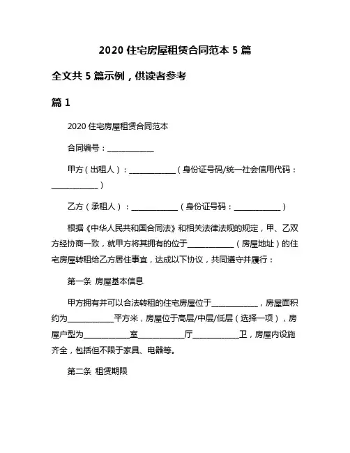 2020住宅房屋租赁合同范本5篇