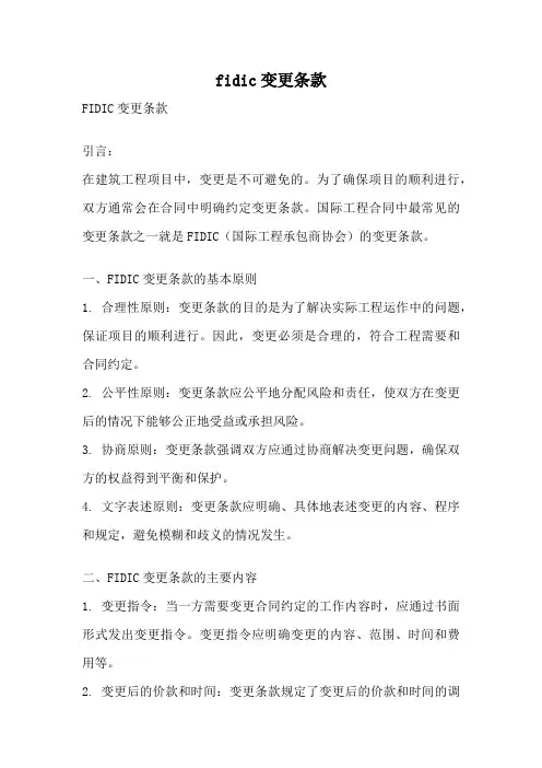 fidic变更条款