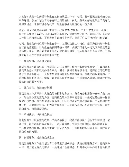 计生专干竞聘上岗演讲稿