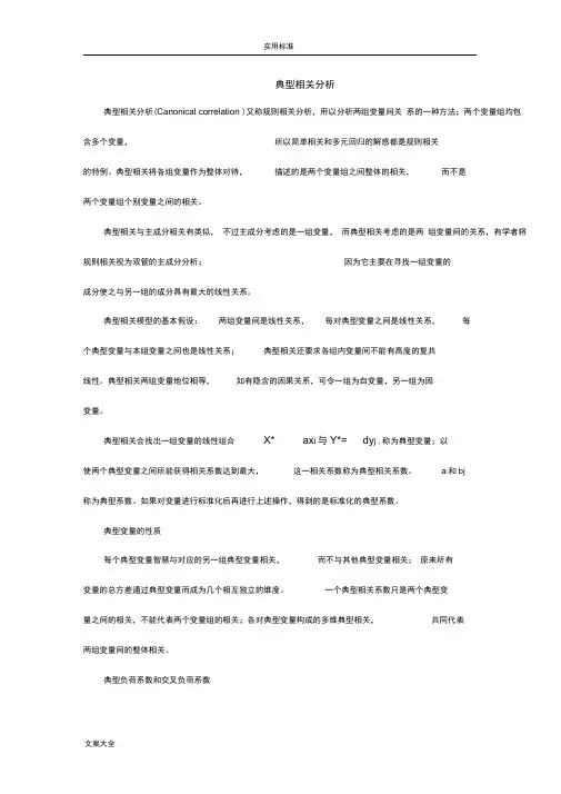 典型相关分析报告SPSS例析