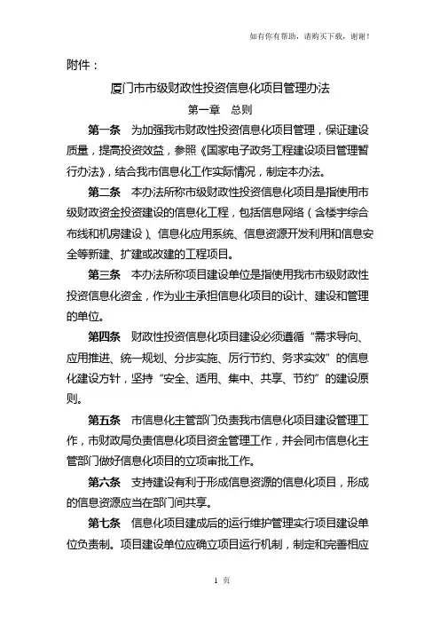 厦门市市级财政性投资信息化项目管理办法