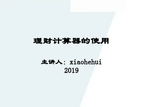 卡西欧计算器的使用理财规划师-38页精选文档