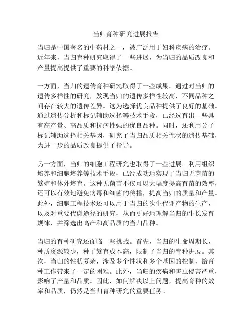 当归育种研究进展报告