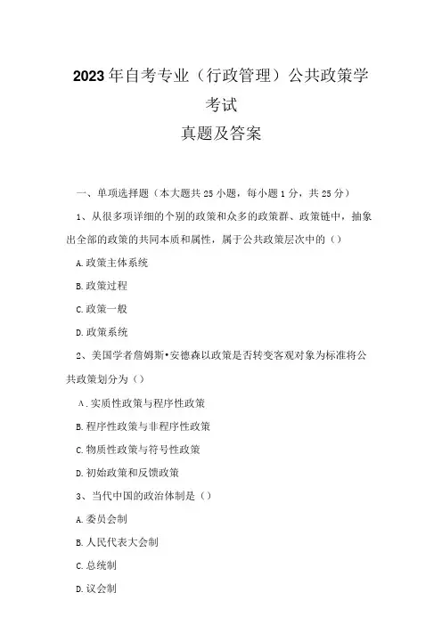 2023年自考专业(行政管理)公共政策学考试真题及答案5