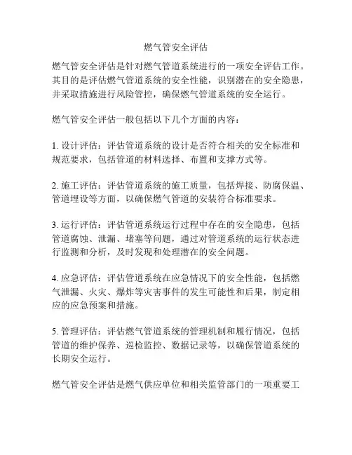 燃气管安全评估