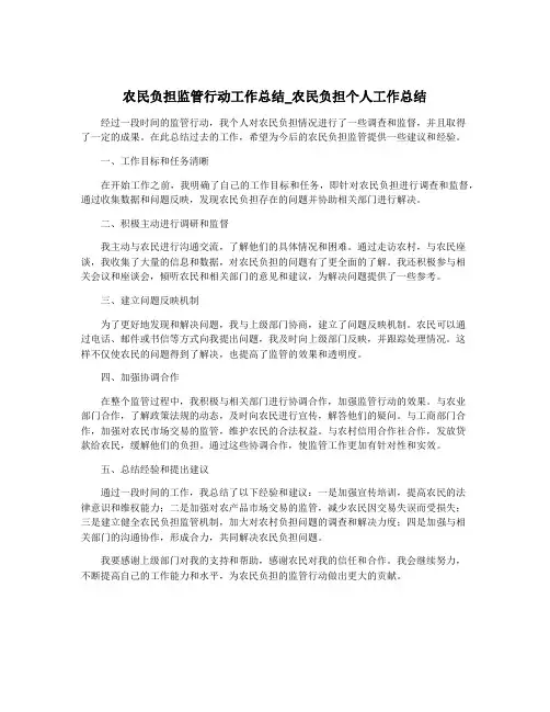 农民负担监管行动工作总结_农民负担个人工作总结
