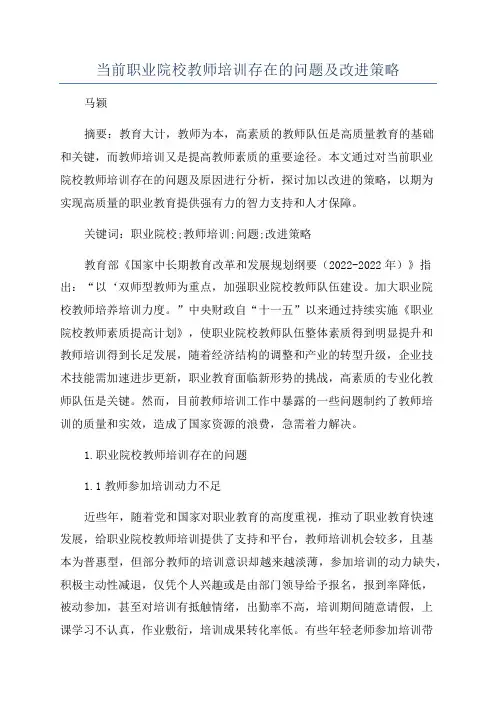 当前职业院校教师培训存在的问题及改进策略