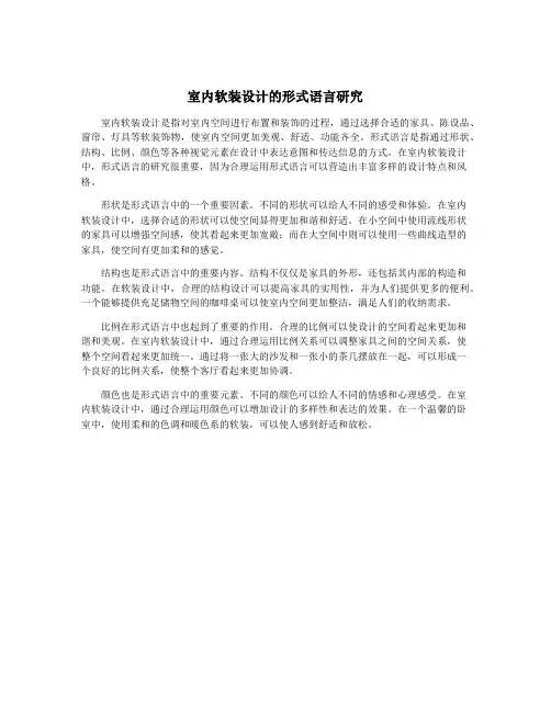 室内软装设计的形式语言研究