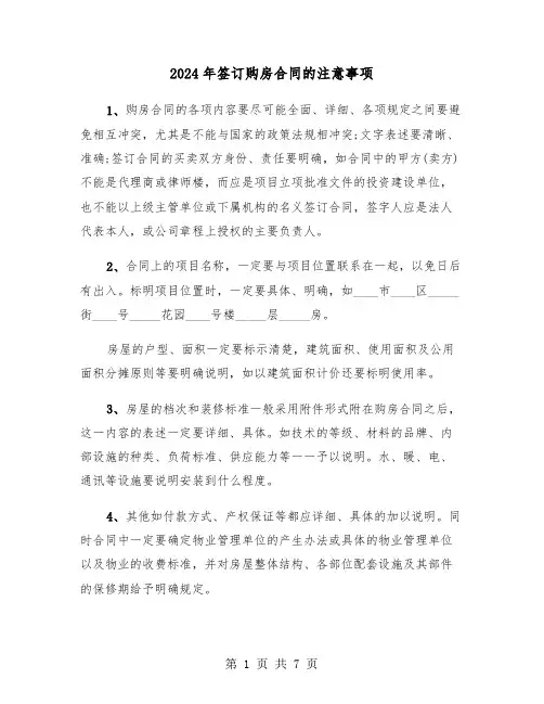 2024年签订购房合同的注意事项（二篇）