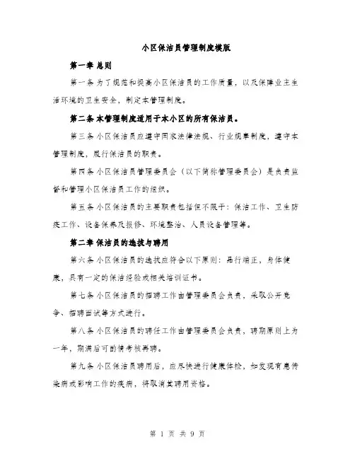 小区保洁员管理制度模版（三篇）