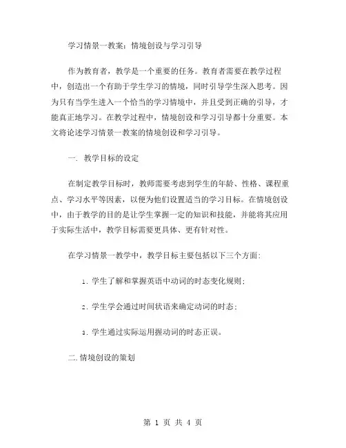 学习情景一教案：情境创设与学习引导