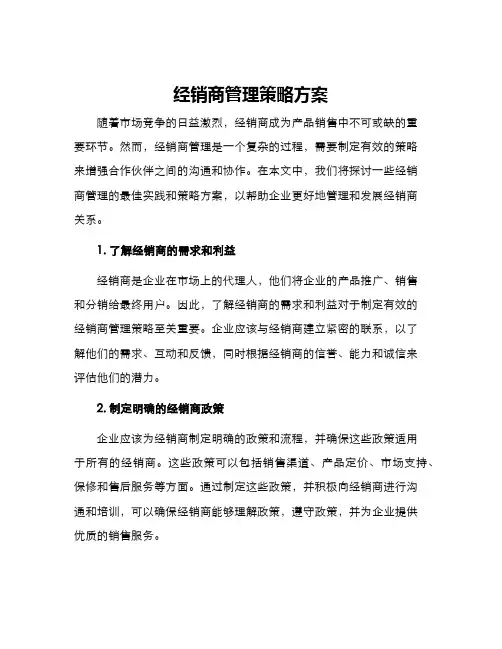经销商管理策略方案