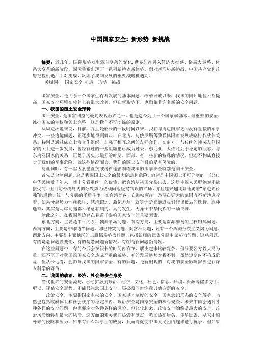 中国国家安全 新形势 新挑战