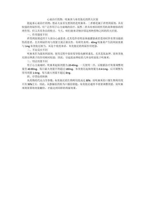心衰治疗药物,呋塞米与布美他尼的四大区别