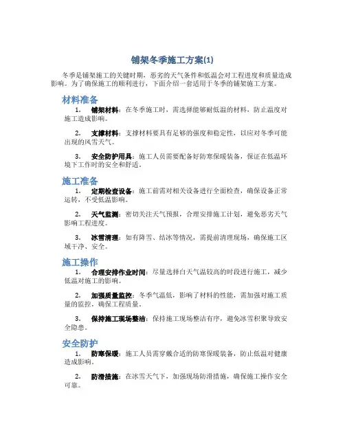 铺架冬季施工方案(1)1