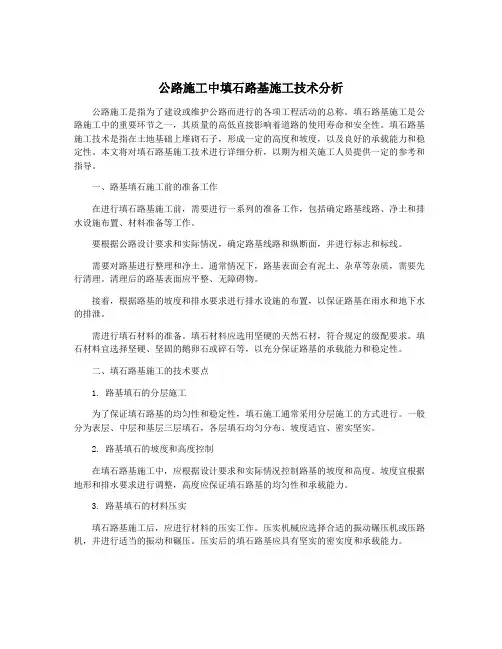 公路施工中填石路基施工技术分析
