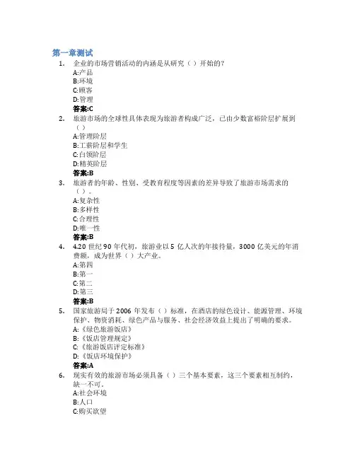 旅游市场营销智慧树知到答案章节测试2023年海南经贸职业技术学院