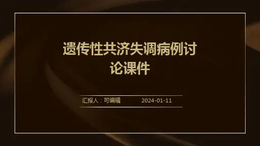 遗传性共济失调病例讨论课件PPT