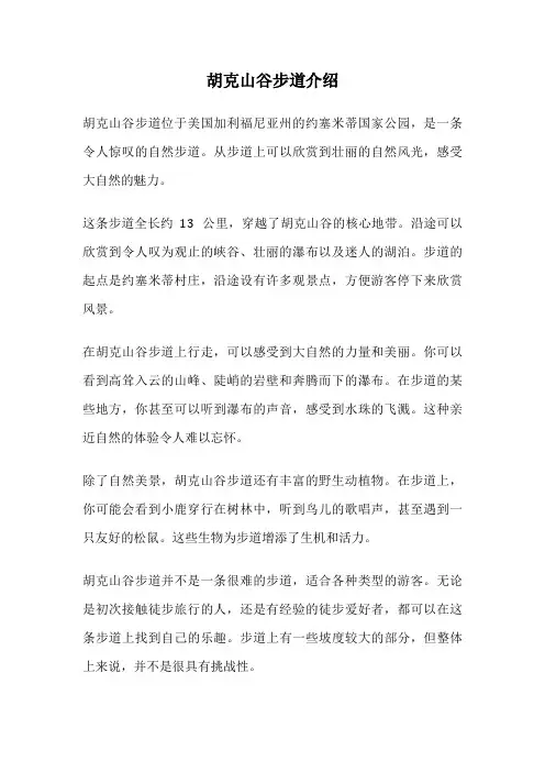 胡克山谷步道介绍