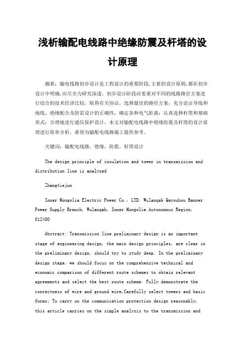 浅析输配电线路中绝缘防震及杆塔的设计原理