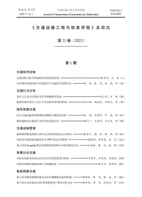 《_交_通_运_输_工_程_与_信_息_学_报_》_总_目_次