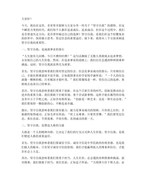 励志演讲稿坚守自我