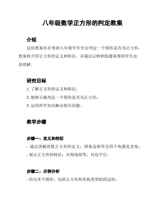 八年级数学正方形的判定教案