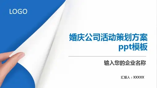 婚庆公司活动策划方案ppt模板