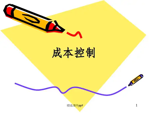 《成本控制》PPT课件