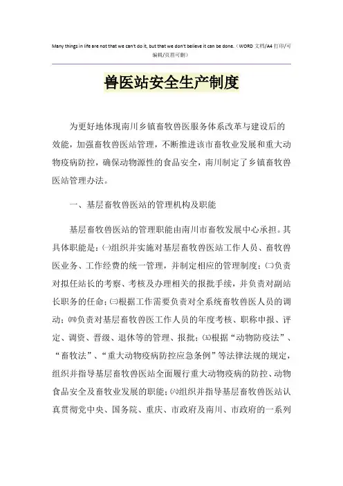 2021年兽医站安全生产制度