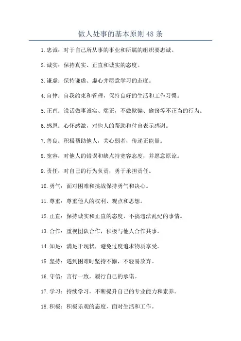 做人处事的基本原则48条