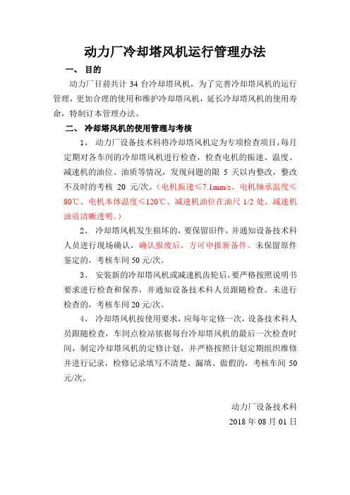 冷却塔风机运行管理办法