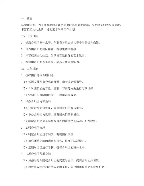 合唱团新学期工作计划