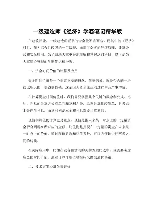 一级建造师《经济》学霸笔记精华版
