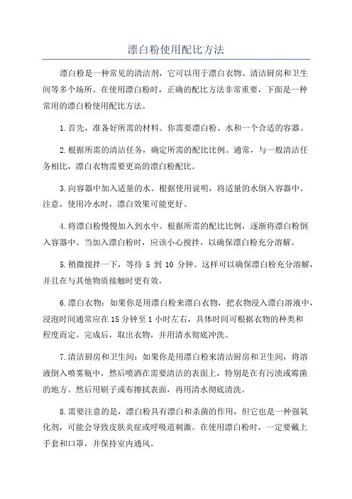 漂白粉使用配比方法