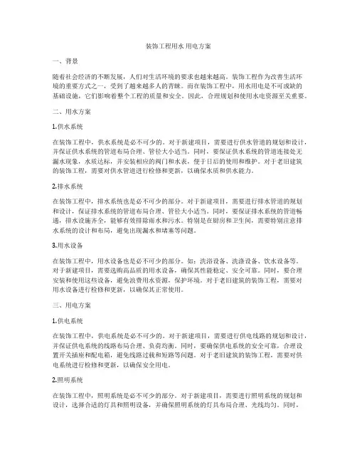 装饰工程用水 用电方案