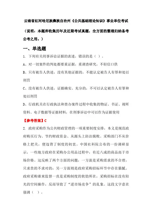 云南省红河哈尼族彝族自治州《公共基础理论知识》事业单位国考真题