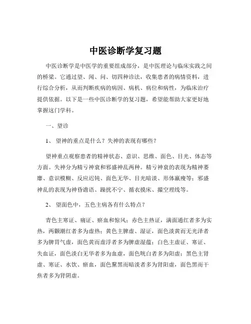 中医诊断学复习题