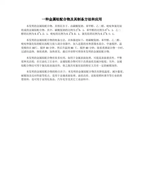 一种金属钴配合物及其制备方法和应用