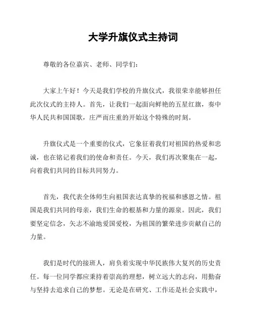 大学升旗仪式主持词