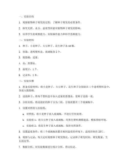 植物萌发实践实验报告单