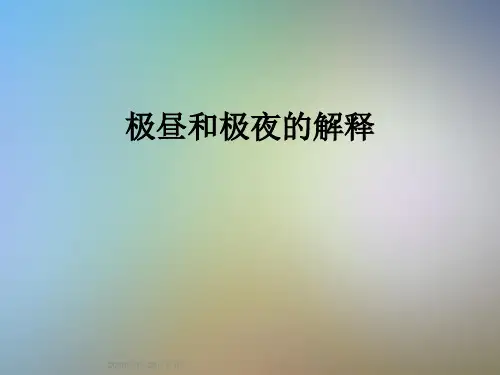 极昼和极夜的解释