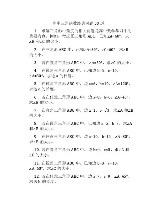 高中三角函数经典例题50道