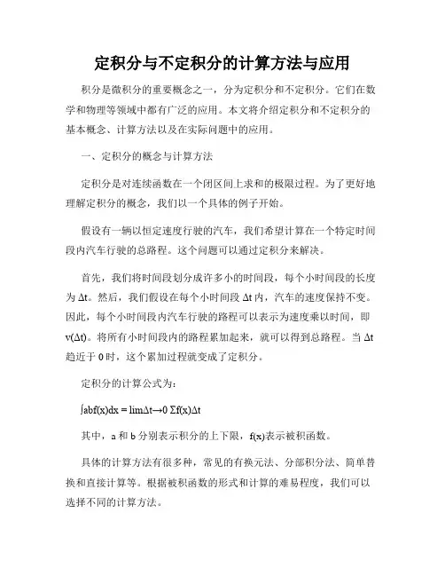 定积分与不定积分的计算方法与应用