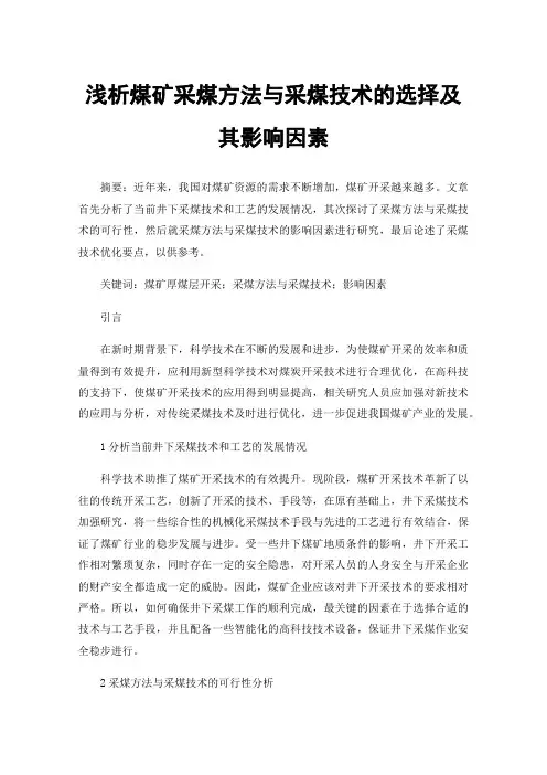 浅析煤矿采煤方法与采煤技术的选择及其影响因素