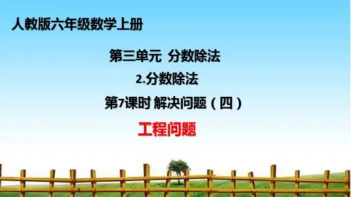 人教(六上)第三单元分数除法解决问题：工程问题