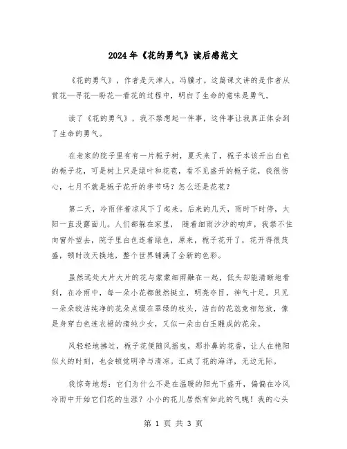2024年《花的勇气》读后感范文(2篇)