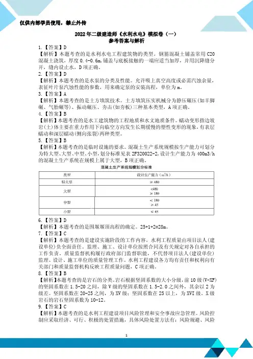 二级建造师《水利》模拟卷(一)答案